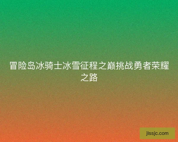 冒险岛冰骑士冰雪征程之巅挑战勇者荣耀之路