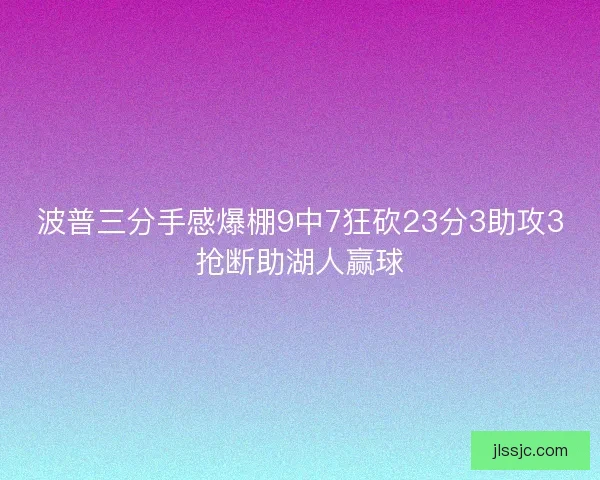 波普三分手感爆棚9中7狂砍23分3助攻3抢断助湖人赢球