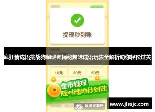 疯狂猜成语挑战狗貂谜题揭秘趣味成语玩法全解析助你轻松过关